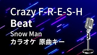 【カラオケ】Crazy F-R-E-S-H Beat / Snow Man【原曲キー】