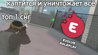 ПОЧЕМУ КАПТЫ ТАКИЕ СКУЧНЫЕ? ТОП 1 СНГ СНОВА на КАПТАХ в GTA SAMP на EVOLVE RP