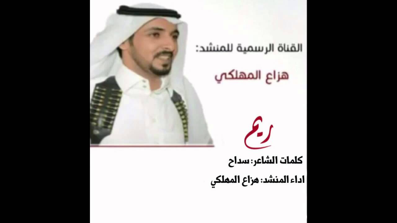 ريم||كلمات الشاعر:سداح|| اداء المنشد:هزاع المهلكي