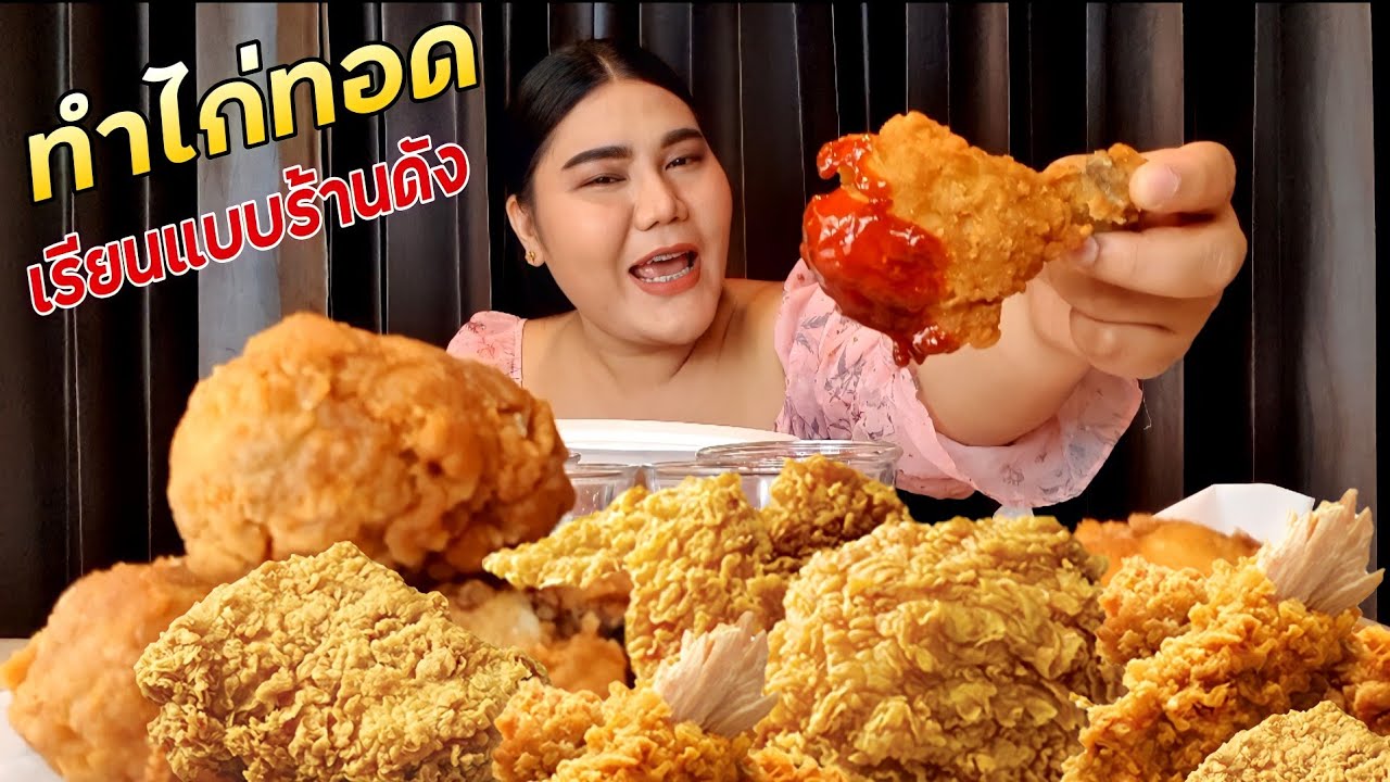 ทำไก่ทอดเรียนแบบร้านดัง จะกินได้มั้ย | ไอซ์ซี่ กินยั่ว