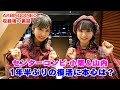 AKBINGO!NEO収録後裏話〜小栗有以&山内瑞葵に話を聞いてみた。