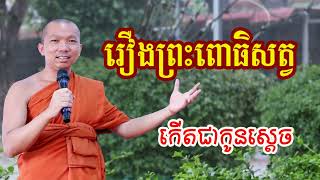 រឿងព្រះពោធិសត្វ កើតជាកូនស្តេច - ជួន កក្កដា ទេសនា - Choun kakada 2024