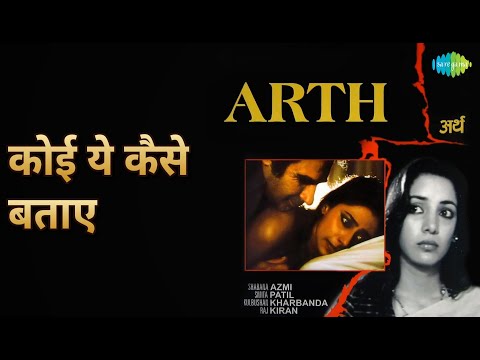 कोई ये कैसे बताए | Arth | Jagjit Singh Songs | Kulbhushan Kharbanda | Raj Kiran | Shabana Azmi