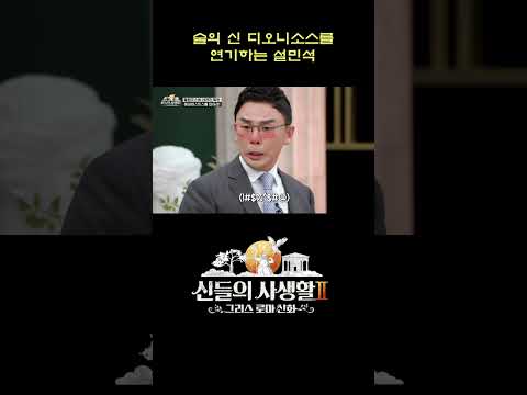 <strong>술의</strong> <strong>신</strong> &amp;#39;디오니소스&amp;#39;를 연기하는 설민석 #shorts | MBN 신들의사생활2