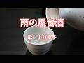 雨の屋台酒　小林幸子