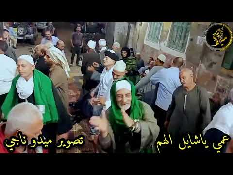 الشيخ محمد حماده حفله سيدي ابراهيم الدسوقي عمي ياشايل همي تصوير م ميدو ناجي 