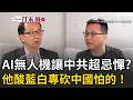 一刀未剪│只要7秒就能反制？這項「AI黑科技」讓中共最忌憚！王瑞德怒轟「中國最怕的你們全砍掉」到底是哪國立委？痛批藍白亂刪預算…想逼台灣人自己上戰場？│焦點人物大現場20260517│三立新聞台