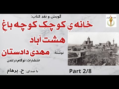 معلم ها معلم نبودند همه ملا بودند خانه ی کوچک کوچه باغ هشت آباد نوشتۀ مهدی دادستان  2