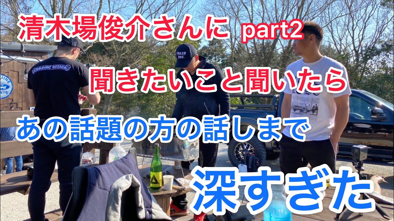 神回 清木場俊介さんに聞きたいこと聞いてみたらあの方の話題まで Youtube 神回 清木場俊介さんに聞きたいこと聞いてみたらあの方の話題まで Youtube