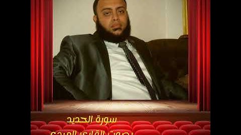 سورة الحديد بصوت القارئ طارق يوسف عرفة