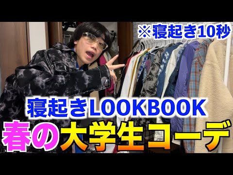 【本気】現役大学生が寝起きで春コーデを紹介します！【メンズファッション/春服/LOOKBOOK】