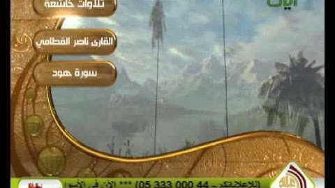 تلاوات خاشعة ناصر القطامى  سورة هود