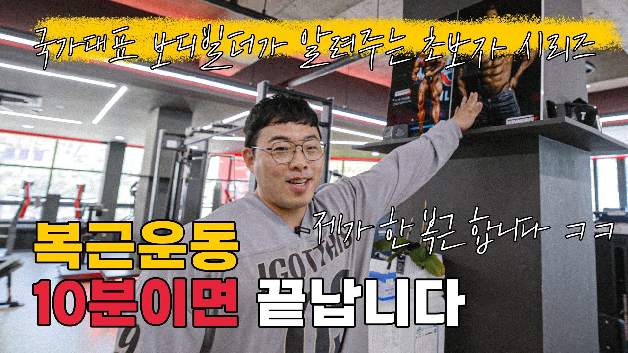 복근 식스팩 만들기 제일 쉽습니다. 복근운동 3분 안에 끝내기 [초보자 시리즈]