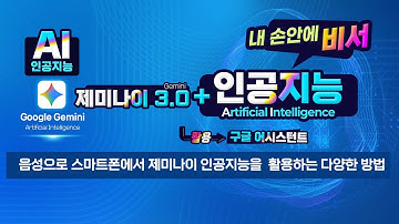 구글 제미나이 인공지능 _무엇이든 알려주는 어시스턴트 기능 _음성으로 스마트폰의 제미나이 를 활용하는 다양한 방법(How to use Google Gemini Assistant)