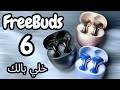 Huawei FreeBuds 6 مراجعة سماعة هواوي فري بودز ٦