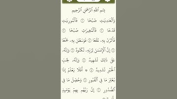 سورة العاديات #القرآن_الكريم #اكسبلور