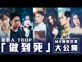 這群人 TGOP「做到死」MV  幕後花絮 大公開! │這群人私生活