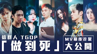 這群人 TGOP「做到死」MV  幕後花絮 大公開! │這群人私生活