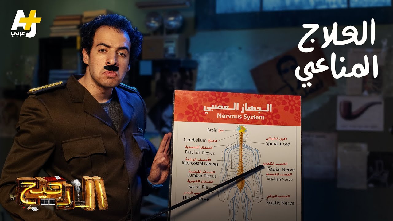 الدحيح – العلاج المناعي