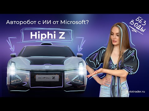 HiPhi Z Полный обзор нового электромобиля без воды!