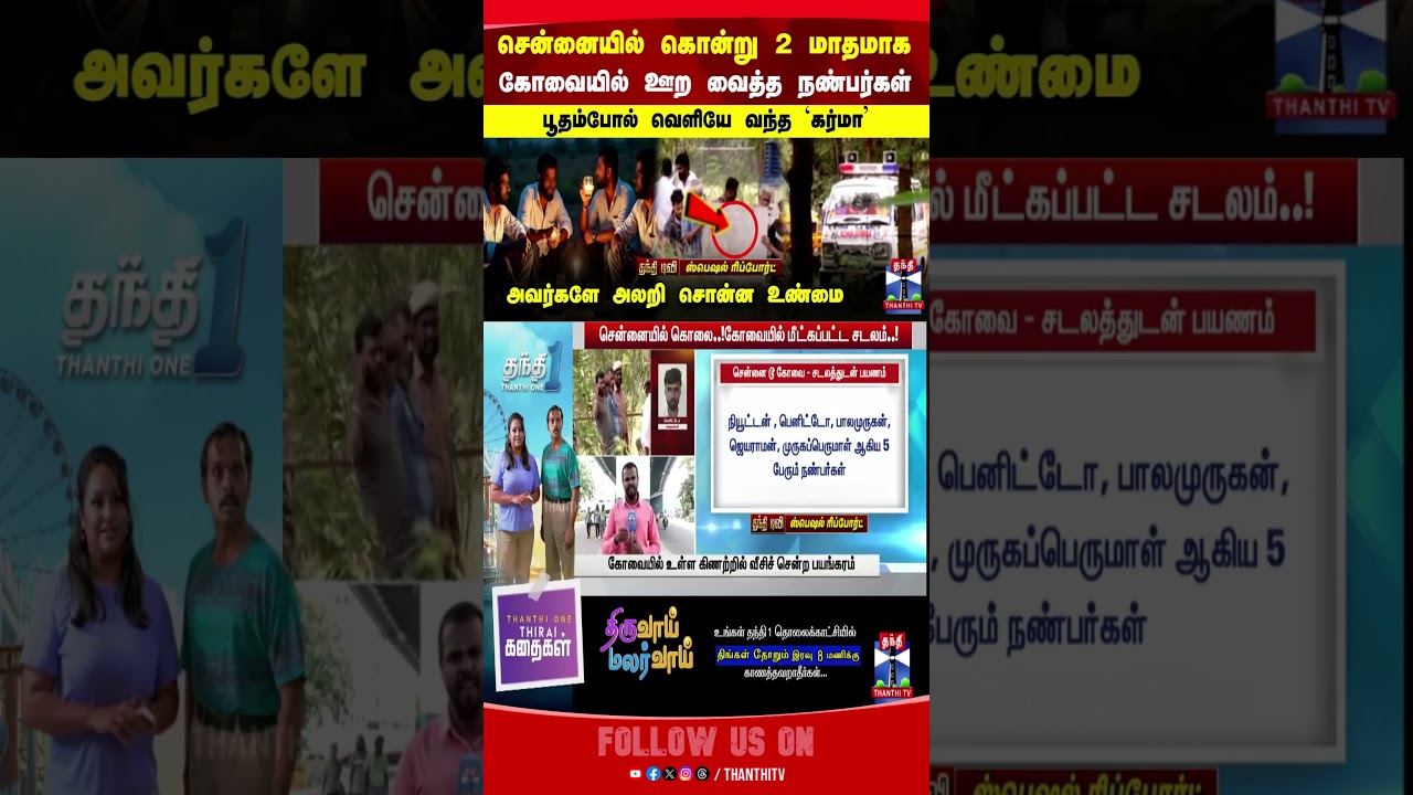 chennaicrime || coimbatore || mudermystery || crimenews || crime || thanthitv