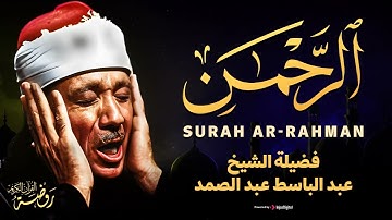 تلاوة خاشعة تبكى الحجر. | الشيخ عبد الباسط عبد الصمد | سورة الرحمن Surah Ar-Rahman