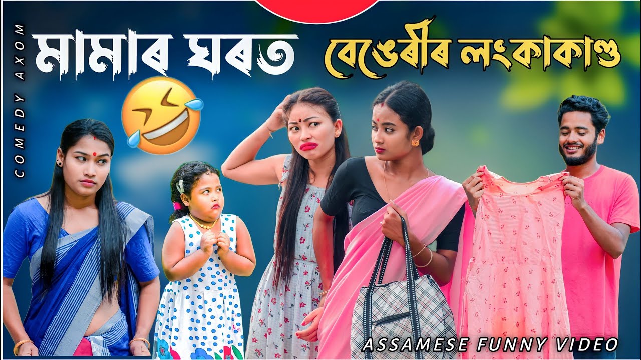 মামাৰ ঘৰত বেঙেৰীৰ লংকাকাণ্ড 😂😂 | ( Superhit funny video ) Kemba kai | Mitali | Karishma |