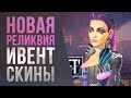 НОВАЯ РЕЛИКВИЯ и ИВЕНТ + ТИЗЕР НОВОЙ КАРТЫ? - Новости Apex Legends