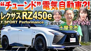 走りの楽しさに土屋圭市も驚愕【 レクサス RZ450e F SPORT Performance 】100台限定モデルを峠試乗で検証！スペックや空力を工藤貴宏 沢すみれが解説