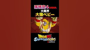 『大魔界』孫悟空DAIMA超サイヤ人4、GT大猿ベビー、特殊掛け合い・反応／DRAGON BALL Sparking! ZERO DLC#DBSZ #ドラゴンボールスパーキングゼロ スーパーサイヤ人4