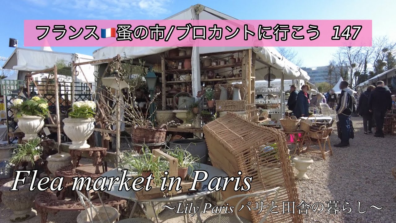 フランス🇫🇷パリ蚤の市🌿美品すぎる✨Chatouのアンティークフェア（後編）🌿右を見ても左を見ても宝物🌿購入品のご紹介🌿【🇫🇷蚤の市/ブロカントに行こう147】