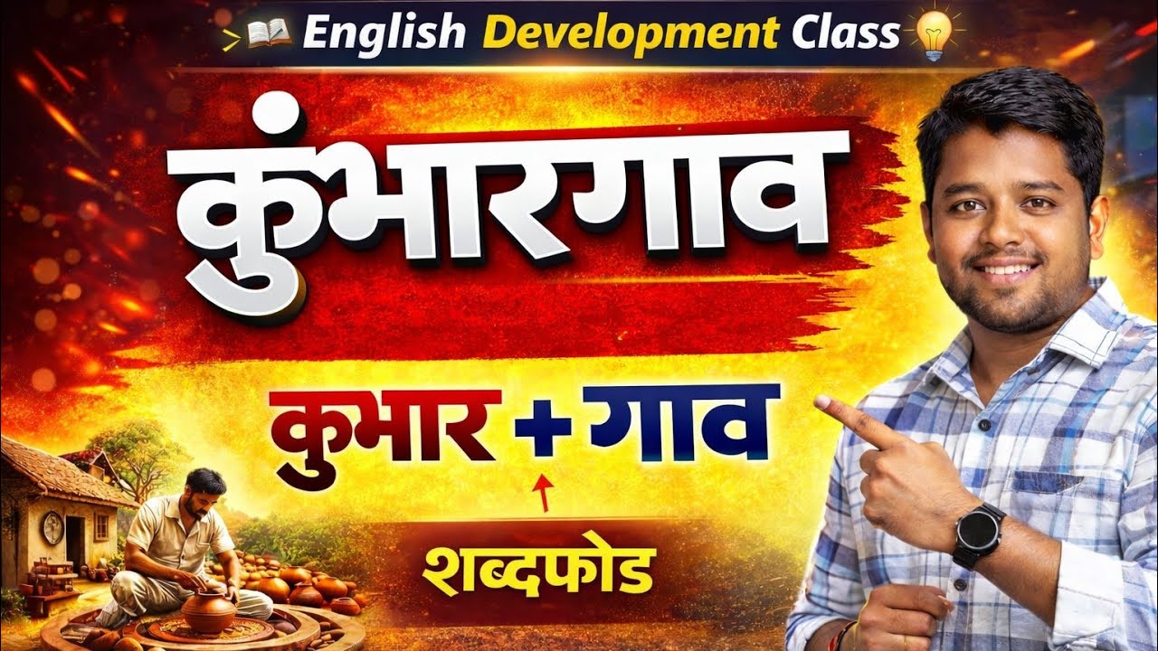 गाव या शब्दाची फोड कशी करायची ?