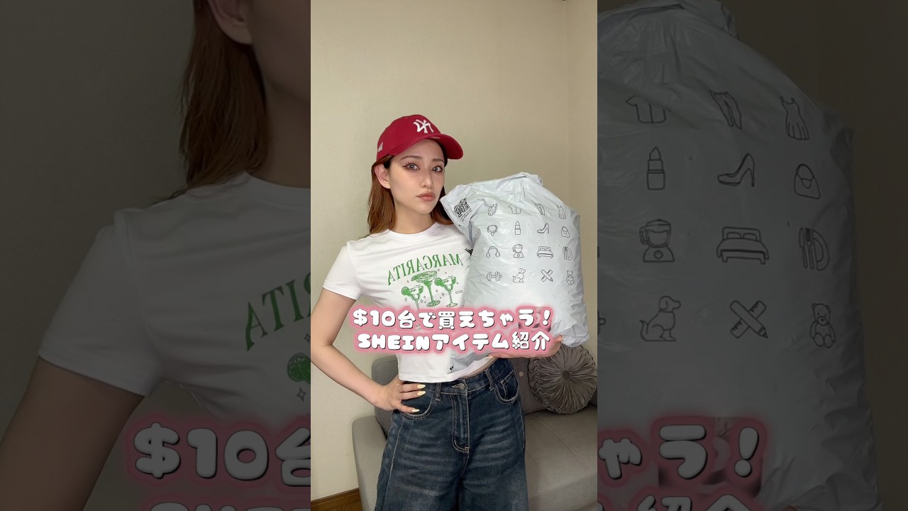 【SHEIN】$10台で買えちゃう❣️安くて可愛い物を選別してみた😈💕 #SHEINsaveinstyle #SHEINtrends #PR