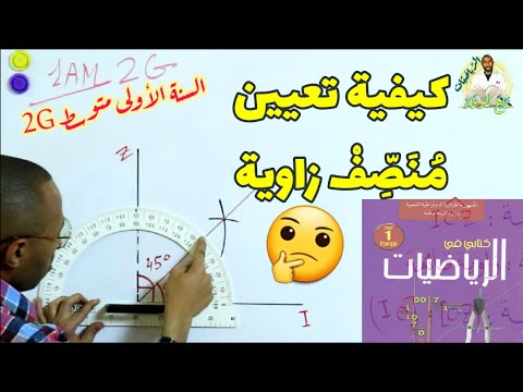 تعيين منصف زاوية السنة الأولى متوسط مع تحديد مزايا الزاوية