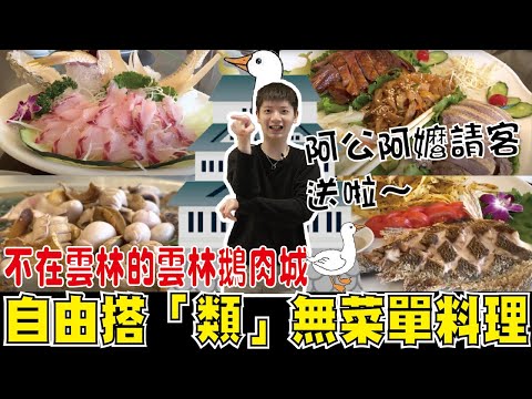 新北美食土城 雲林鵝肉海鮮城 好吃到鵝鵝鵝叫～「類」無菜單料理！爆好吃～今天阿公阿嬤請客～送啦～