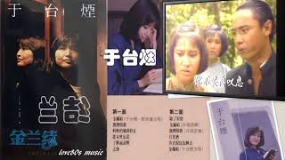 Video thumbnail of "【那些熟悉的歌】1989 新加坡电视剧 《金兰结》主题曲 ( 于台烟  )"
