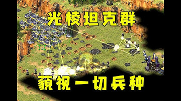 红警三星光棱成群！任何兵种都近不了身，毁天灭地！ |Red alert 2#紅警08 #08紅警 #紅色警戒#hongjing08
