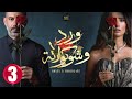 حصريااا الحلقة 3 من مسلسل ورد و شوكولاته بطولة محمد فراج زينة 