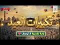 تكبيرات العيد        بث مباشر تكبيرات عيد الفطر   بث مباشر الحرم المكي    لنجعلها تملأ الدنيا سمعها