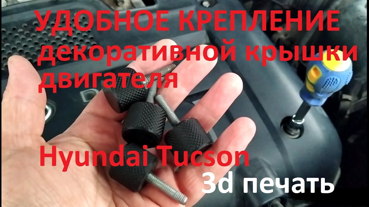 Крепление декоративной крышки двигателя Крепление декоративной крышки двигателя