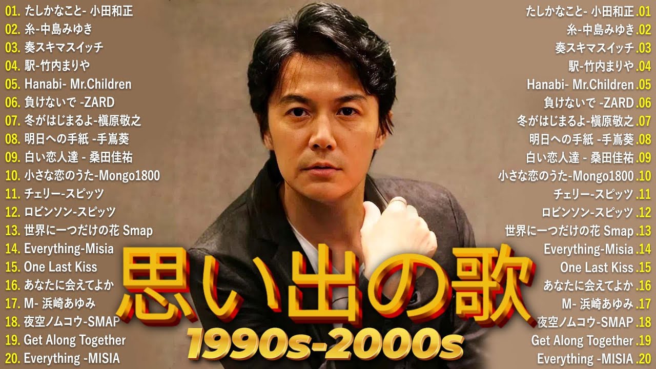 【広告なし】90年代 全名曲ミリオンヒット 1990 ~ 2000 🎵 40代から50代が聴きたい懐メロ30選🎸中島みゆき,時代 ,糸,松任谷由実, 小田和正