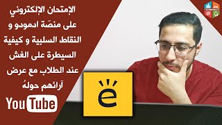 الامتحان الالكتروني على ادمودو Edmodo و النقاط السلبية و كيفية السيطرة على الغش عند الطلبة مع آرائهم