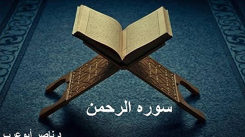 سوره الرحمن - القارئ - ناصر ابوعرب