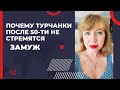 Отношение к браку в зрелом возрасте у турецких женщин