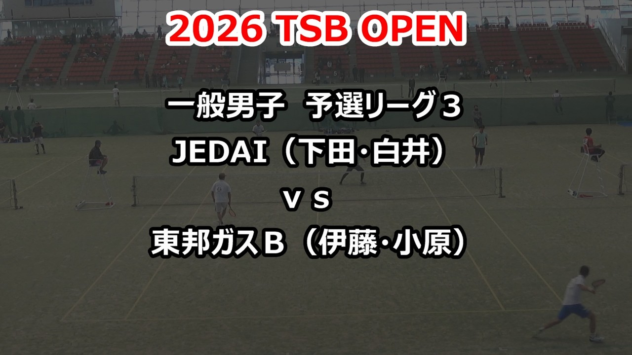 2026 TSB OPEN 　一般男子 　予選リーグ３　JEDAI（下田・白井）ｖｓ東邦ガスＢ（伊藤・小原）