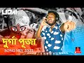 DJ UDAI - দুর্গা পূজা Song Mix | Durga Puja Song | দুর্গা পূজা ২০২৩ | Bengali Durga Puja Song 2023