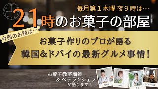 お菓子作りのプロが語る！韓国＆ドバイの最新グルメ事情【スイーツ対談ライブ】