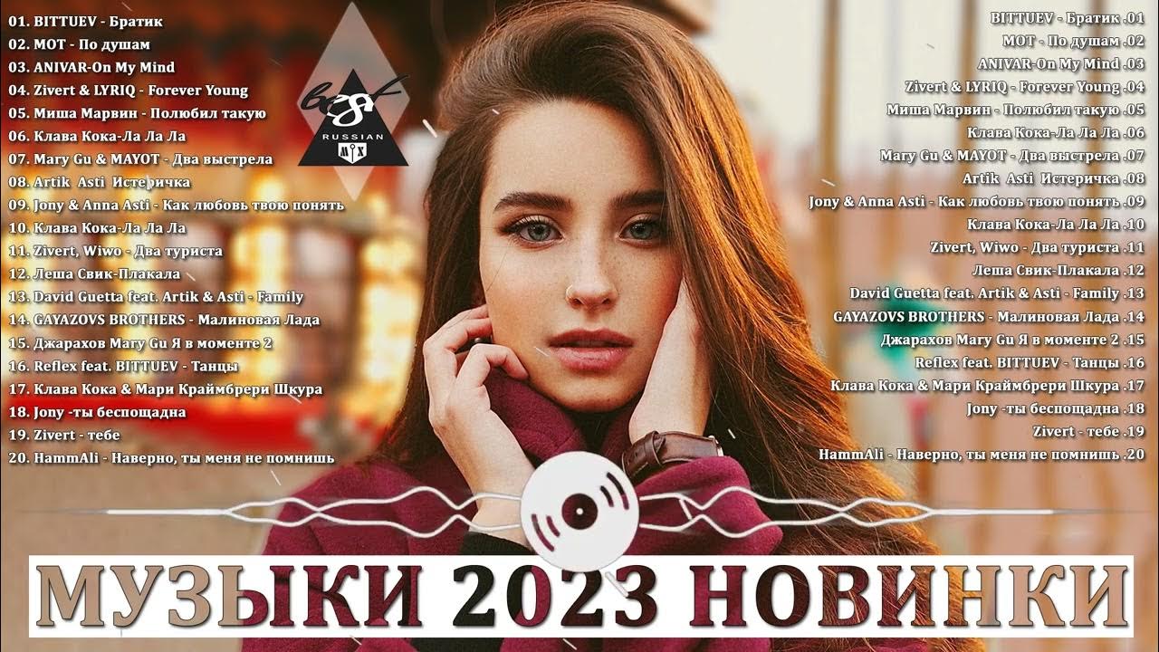 Песня 2023 новинки русские и зарубежные