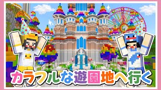 【マイクラ】友達とカラフルな遊園地へ遊びに行く🎡🎢目玉はジェットコースターとウォータースライダー🌈【二人実況/まいくら/Minecraft】 screenshot 4