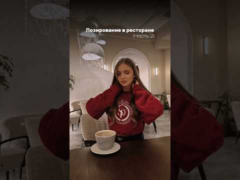 ПОЗИРОВАНИЕ В РЕСТОРАНЕ - часть 2! #женственность #проявленность #позирование #фото #позинг #кафе